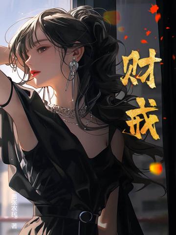 财戒笔趣阁