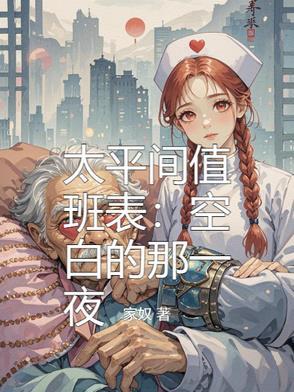 太平间值守