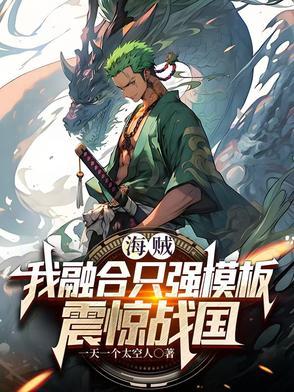海贼之融合系统