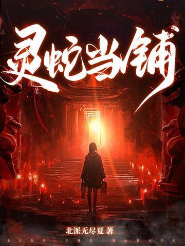 灵蛇当铺免费阅读143章
