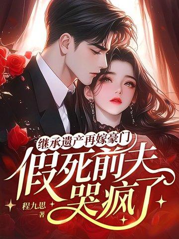 继承亡夫遗产后