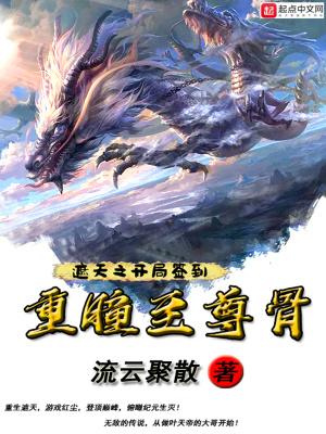 遮天之开局签到鸿蒙