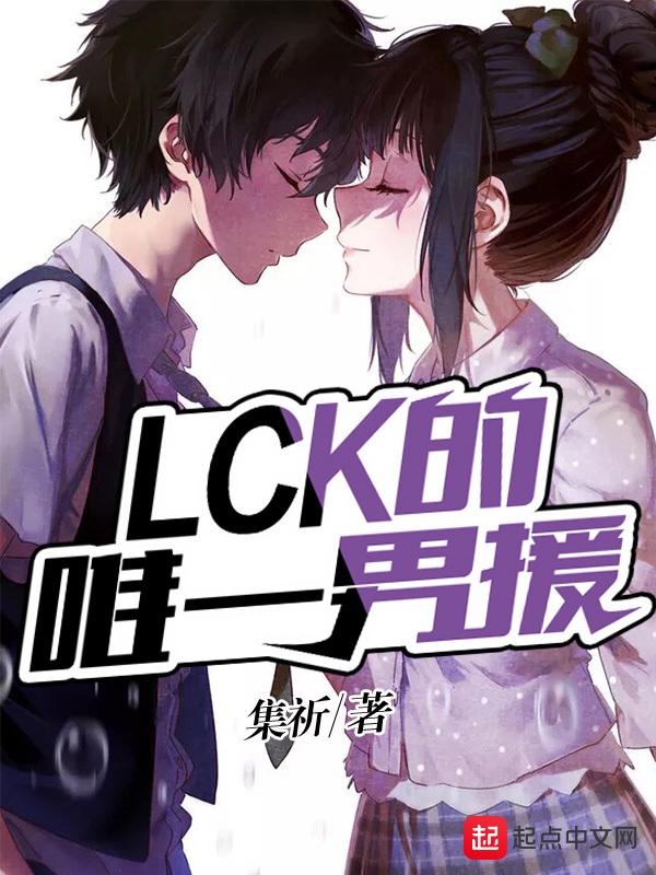 LCK的唯一男援 集祈