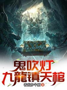 鬼吹灯全八册