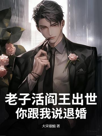 老子是阎王免费阅读