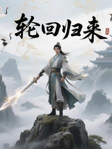 轮回来生