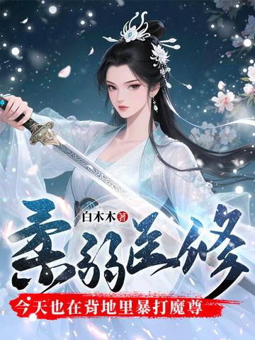柔弱医修今天也在背地里暴打魔尊免费阅读141章