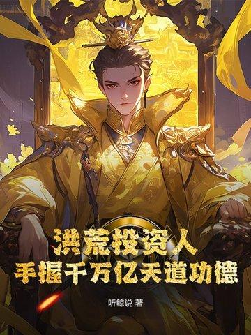 洪荒万万亿业力
