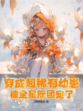 穿越星际变成稀有幼崽闻声有无