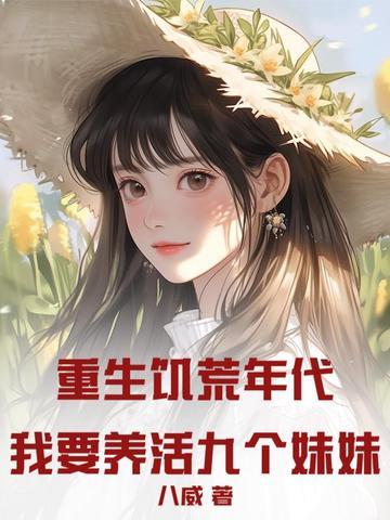 重生饥荒空间屯粮的穿越