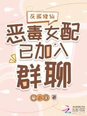 反派女配修真系统