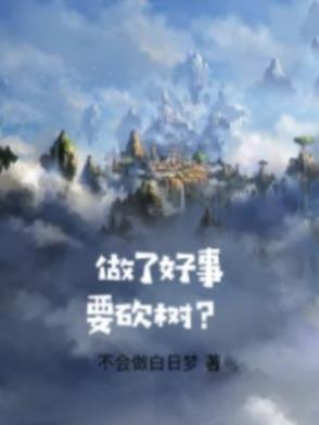 做好事应该求回报吗