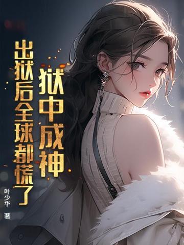 出狱后成功