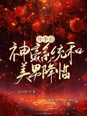 神豪开局分手