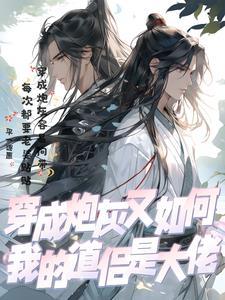 穿越成炮灰的我