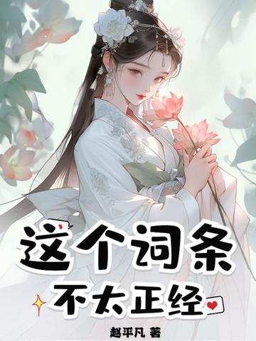 这个修仙不太正经