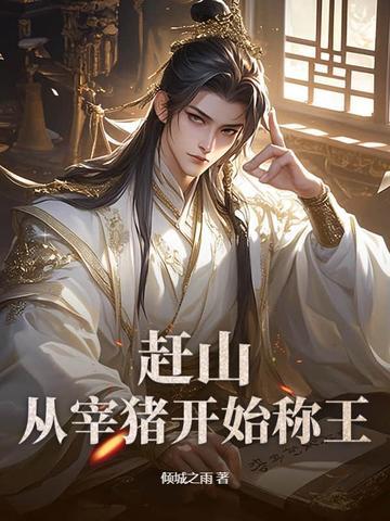 赶猪视频