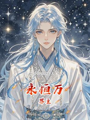 万界永恒之门