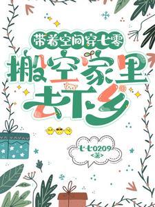 带着空间闯七零越飞