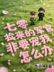七零捡来的军官非要宠我怎么办