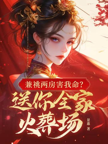 兼祧两房害我命?送你全家火葬场终