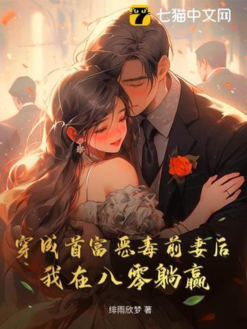 穿成首富的福气包前妻