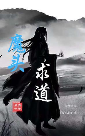魔头被抓去做道侣了txt