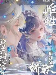 兽夫想宠坏笔趣