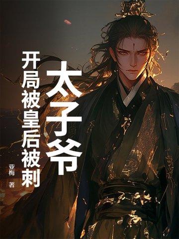 开局穿越为太子被打入冷宫