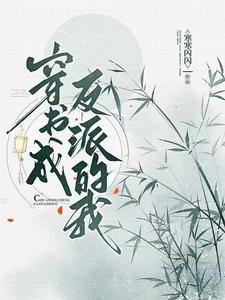 穿书成了反派第八章