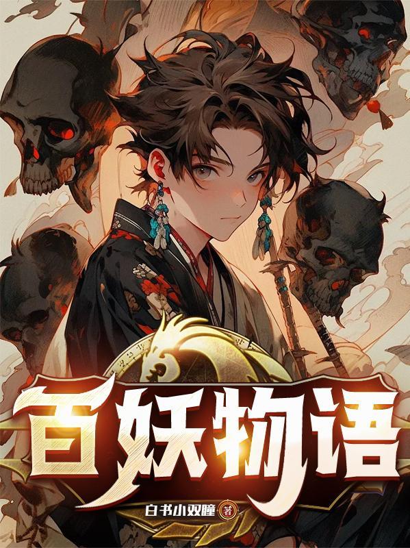妖怪百物语三部曲完整版观看