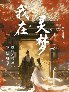 我在灵异世界充当人生导师那些年苏梦期