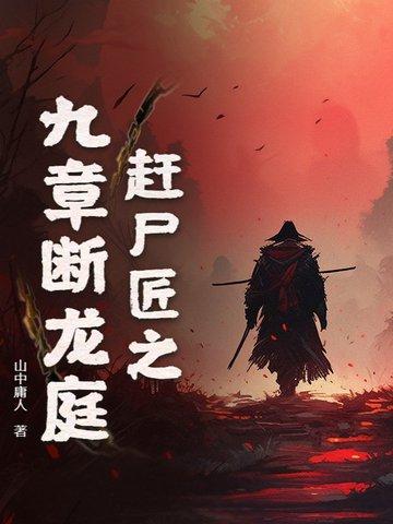赶尸匠电影