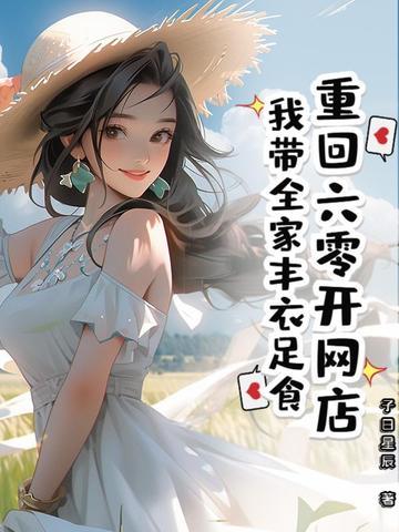 重回六零我带着淘宝无敌了林觉觉 / 著