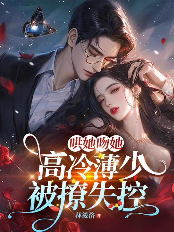 薄少宠妻超霸道全文免费阅读