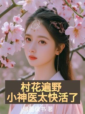 村花小妻凶又甜潇湘书院