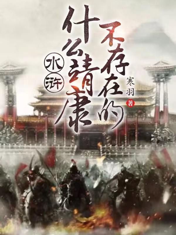 水浒什么靖康?不存在的在哪个平台更新
