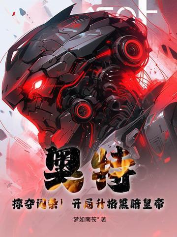 奥特开局就是黑暗扎基