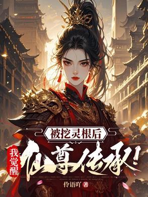 被挖了至尊骨的