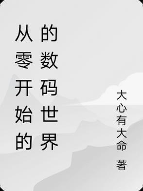 书名从零开始