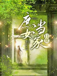 庶女当家游戏