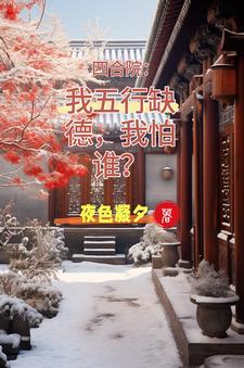 情满四合院的娄晓娥是谁演的