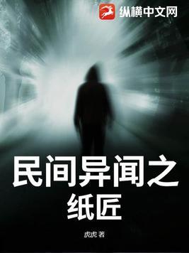 民间传说纸人