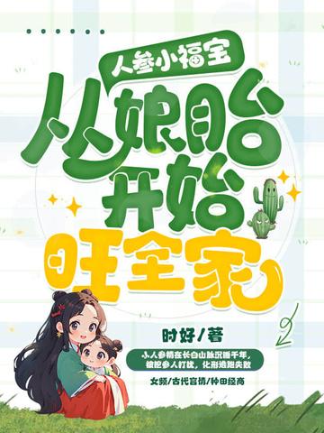 小人参的超粘人