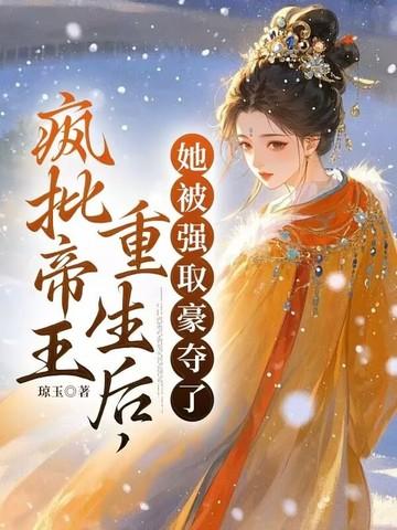 她被强取豪夺了 第168章