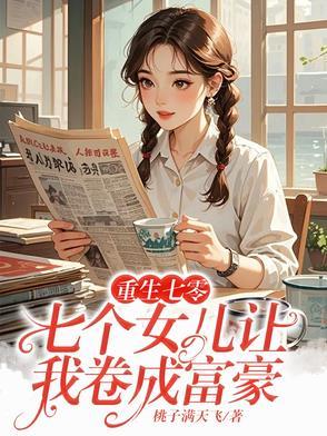 重生七零多金女总在奋斗免费阅读