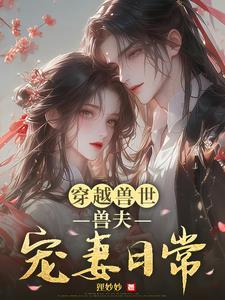 穿越兽世兽夫宠上天免费阅读