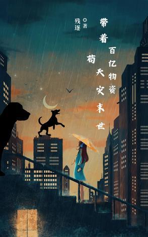 带着百亿物资苟天灾末世免费阅读
