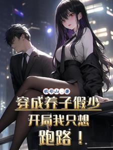 穿成养子假少开局我只想跑路百度百科