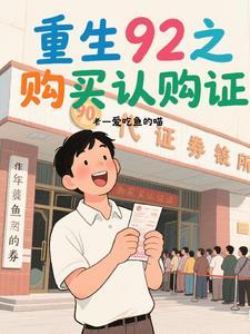 重生之我的1992认购证